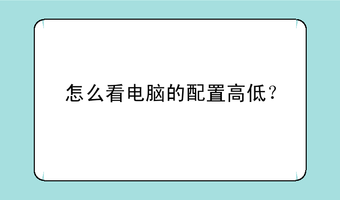 怎么看电脑的配置高低？