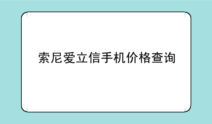 索尼爱立信手机价格查询
