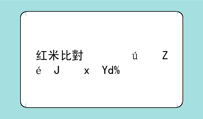 红米比小米便宜质量吗？