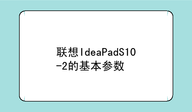 联想IdeaPadS10-2的基本参数