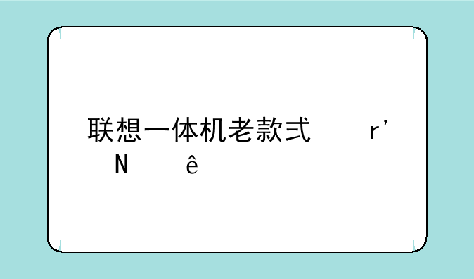联想一体机老款式有哪些