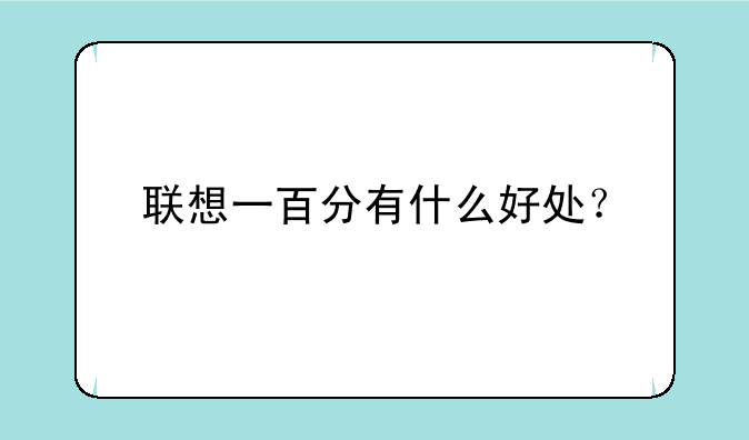 联想一百分有什么好处？