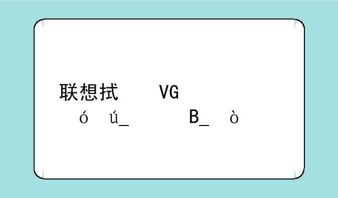 联想拯救者y90值得买吗？