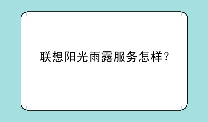 联想阳光雨露服务怎样？