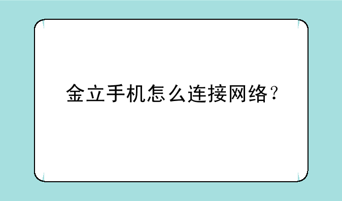 金立手机怎么连接网络？
