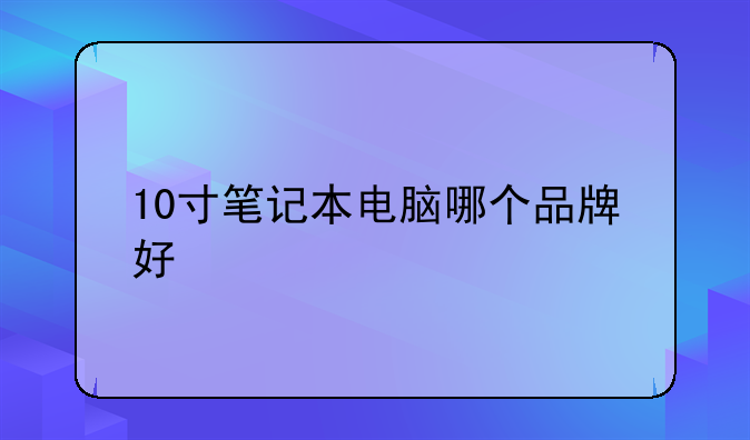 10寸笔记本电脑哪个品牌好