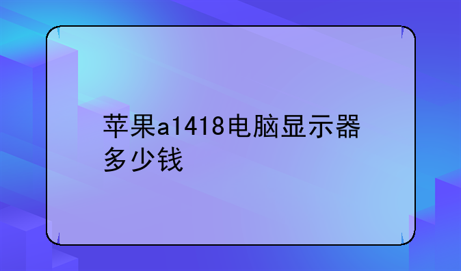 苹果a1418电脑显示器多少钱