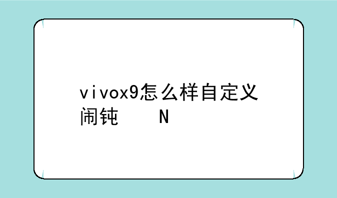 vivox9怎么样自定义闹钟铃声