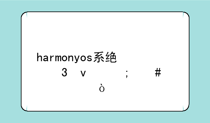 harmonyos系统桌面怎么设置？