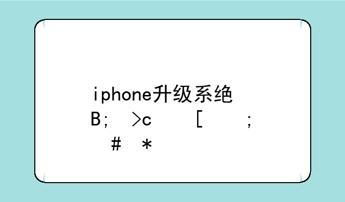 iphone升级系统后变砖怎么办