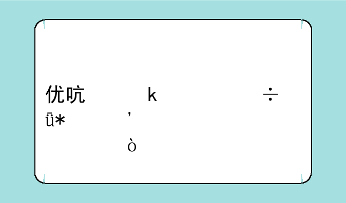 优启通万能驱动安装步骤？