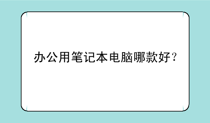 办公用笔记本电脑哪款好？