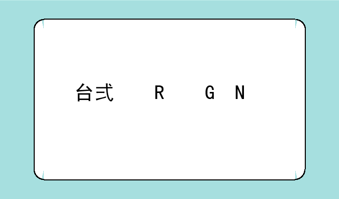 台式电脑哪个牌子性价比高