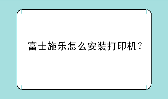 富士施乐怎么安装打印机？