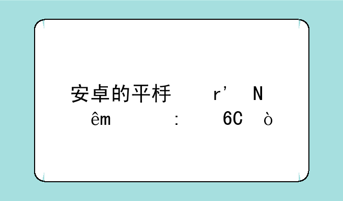 安卓的平板有哪些app推荐？