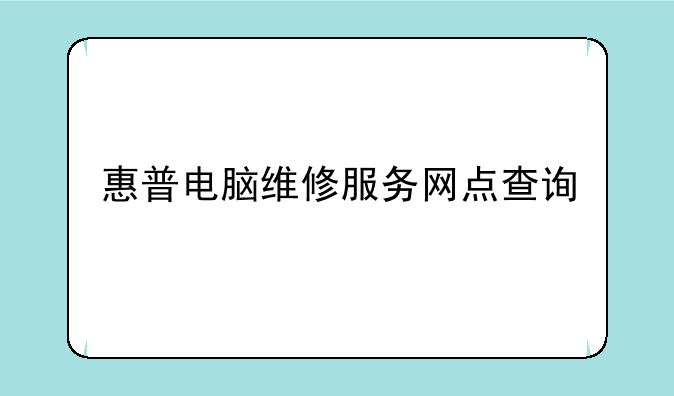 惠普电脑维修服务网点查询