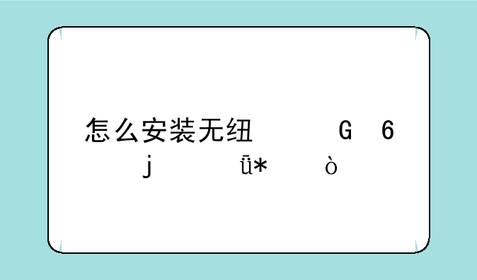 怎么安装无线网卡的驱动？