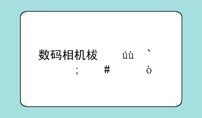 数码相机柯达DX6490怎么样？
