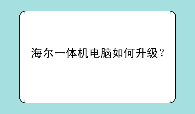 海尔一体机电脑如何升级？