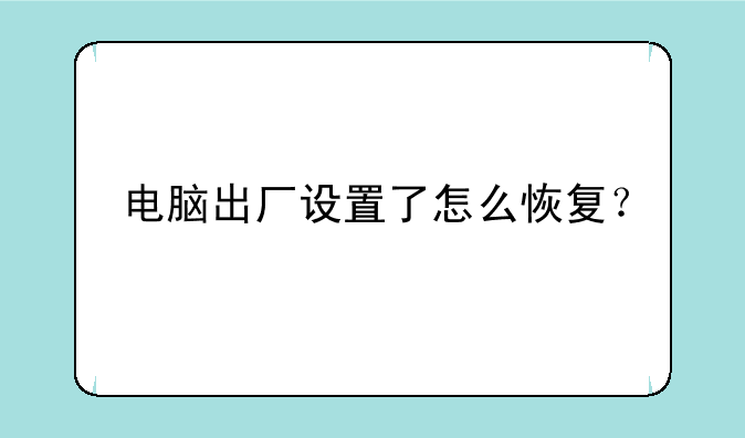 电脑出厂设置了怎么恢复？