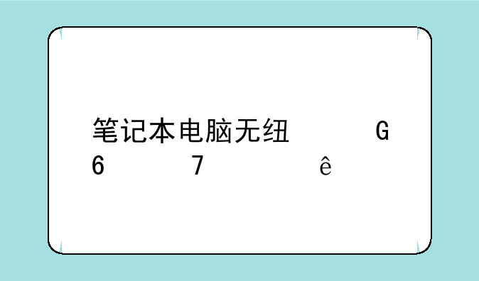 笔记本电脑无线网卡不见了