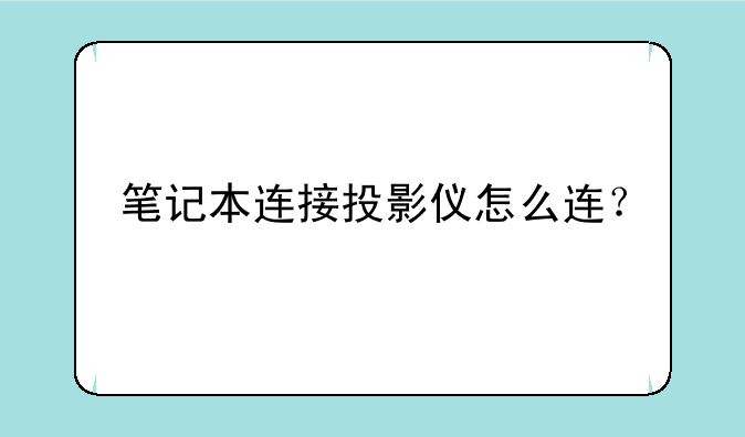 笔记本连接投影仪怎么连？