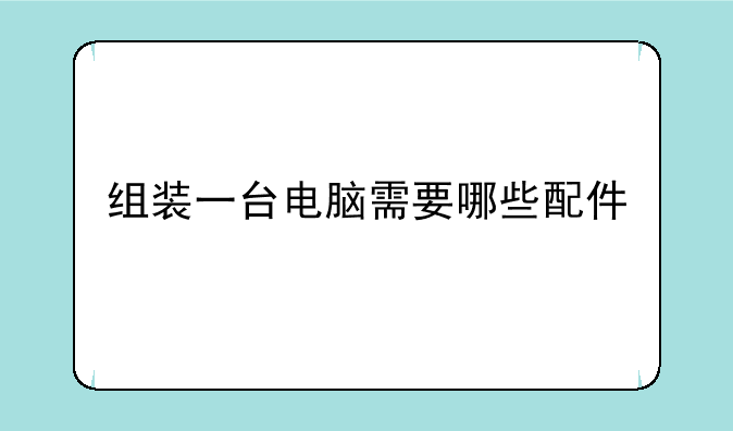 组装一台电脑需要哪些配件