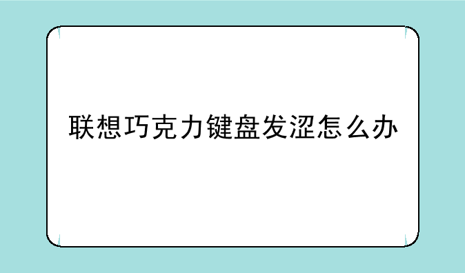 联想巧克力键盘发涩怎么办