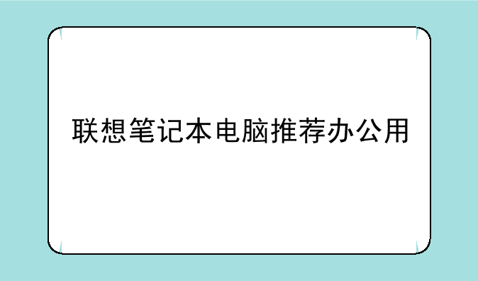 联想笔记本电脑推荐办公用