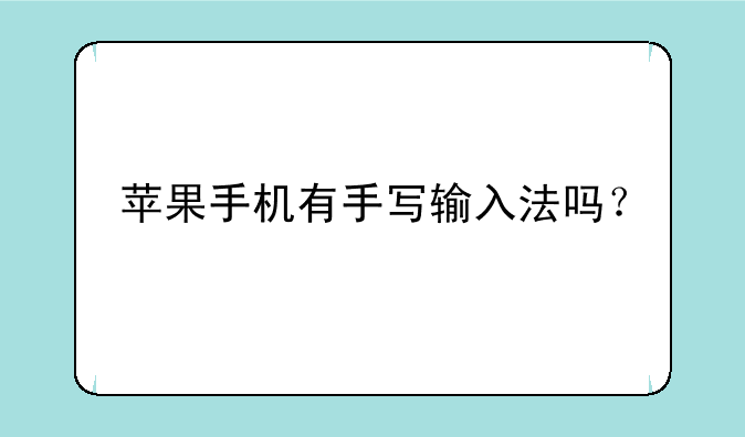 苹果手机有手写输入法吗？