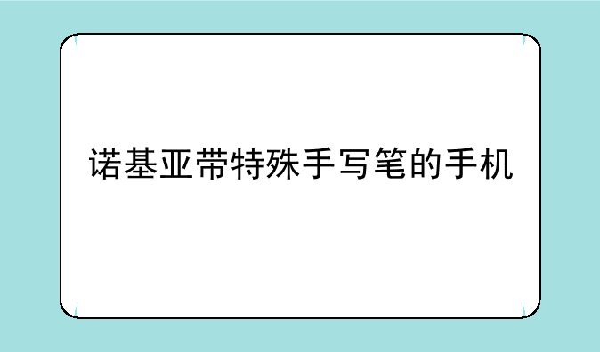 诺基亚带特殊手写笔的手机