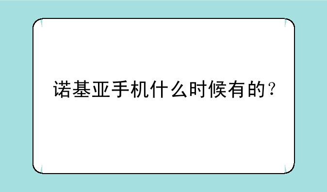 诺基亚手机什么时候有的？