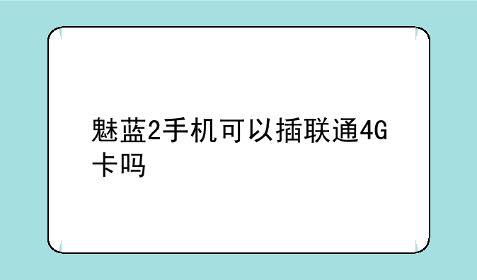 魅蓝2手机可以插联通4G卡吗