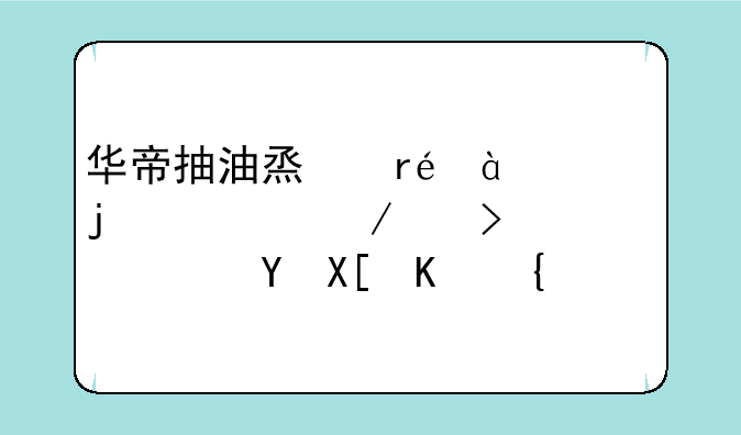 华帝抽油烟机e805a的简介以及清洁保养介绍