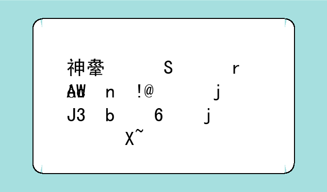 神舟笔记本优雅HP650的CPU和显卡的温度过高