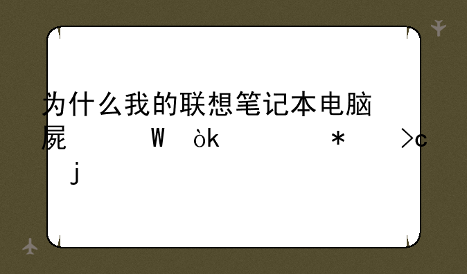 为什么我的联想笔记本电脑屏幕会自动变暗