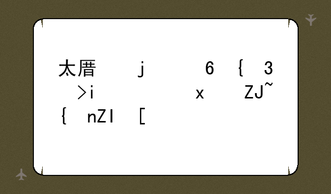 太原的小米1s普通版大约多少钱？