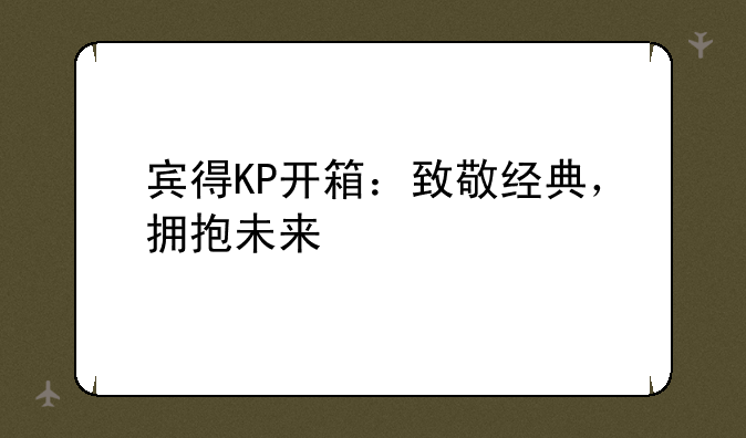 宾得KP开箱：致敬经典，拥抱未来