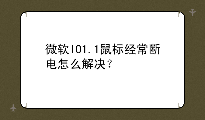 微软IO1.1鼠标经常断电怎么解决？