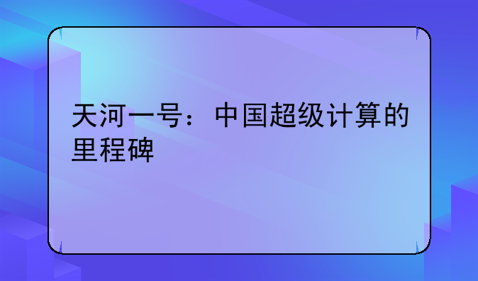 天河一号：中国超级计算的里程碑