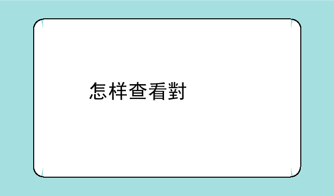 怎样查看小米手机是不是移动版的