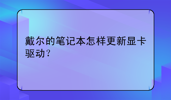 戴尔的笔记本怎样更新显卡驱动？