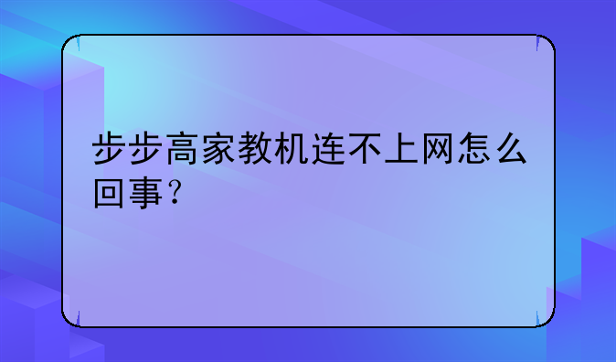 步步高家教机连不上网怎么回事？
