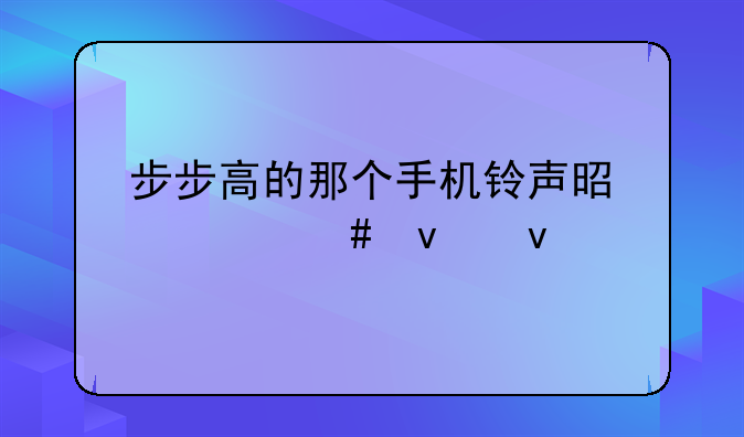 步步高的那个手机铃声是什么来着