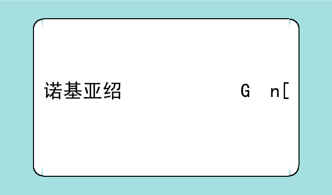 诺基亚经典滑盖手机有哪些型号？