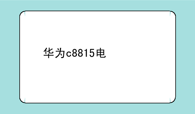 华为c8815电信版拨号不了是什么问题