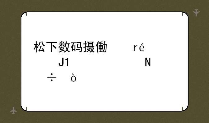 松下数码摄像机nv-gs5和gs158哪个好？