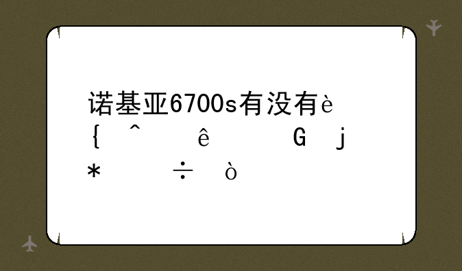 诺基亚6700s有没有连无线网的功能？