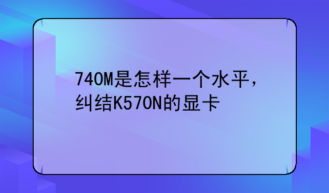 740M是怎样一个水平，纠结K570N的显卡