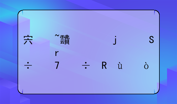 宏基gateway的笔记本究竟好不好用~~？